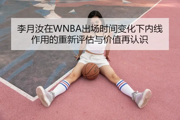 李月汝在WNBA出场时间变化下内线作用的重新评估与价值再认识