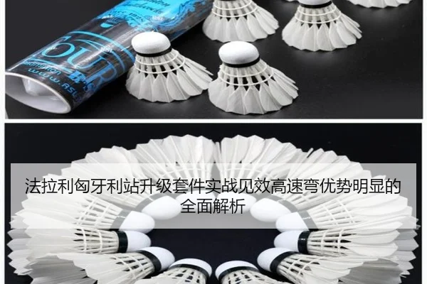 法拉利匈牙利站升级套件实战见效高速弯优势明显的全面解析