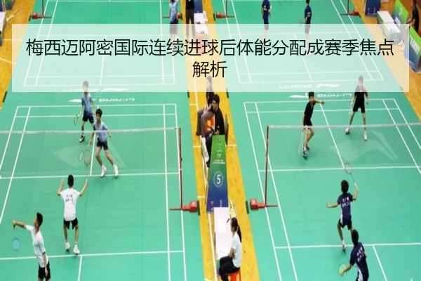 梅西迈阿密国际连续进球后体能分配成赛季焦点解析